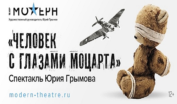 Премьера спектакля «Человек с глазами Моцарта»