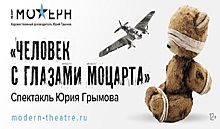 Премьера спектакля «Человек с глазами Моцарта»