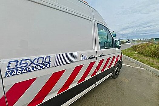 На автодороге «Обход Хабаровска» начала функционировать служба аварийных комиссаров