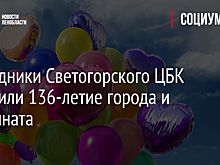 Сотрудники Светогорского ЦБК отметили 136-летие города и комбината