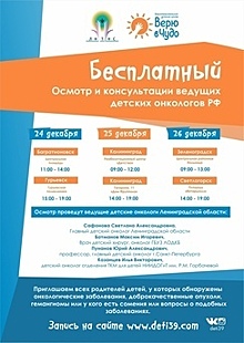 В Калининградской области ведущие детские онкологи из Петербурга бесплатно примут пациентов 24-26 декабря