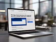 В столице пройдет заключительный в этом году мастер-класс по 3D-моделированию для застройщиков