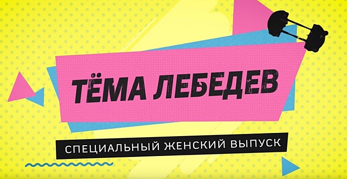 Артемий Лебедев сделал выпуск специально для женской аудитории