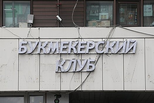 Минфин рассказал, как букмекеры могут поддержать спорт