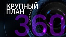 Крупный план 08.05.2019