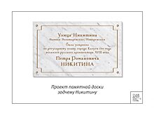 Имя архитектора Петра Никитина увековечат установкой памятной доски