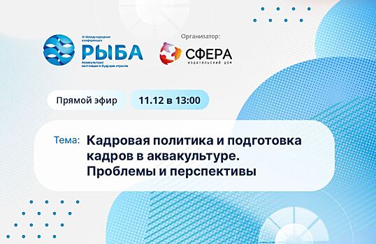 Кадровая стратегия в аквакультуре: решение проблем через профессиональное обучение и развитие