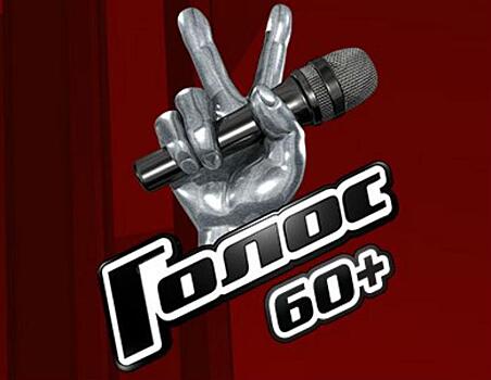 Премьера шоу "Голос 60+" состоится 14 сентября