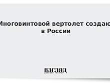 Многовинтовой вертолет создают в России
