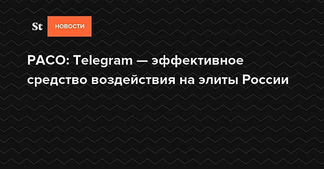 РАСО: Telegram — эффективное средство воздействия на элиты России