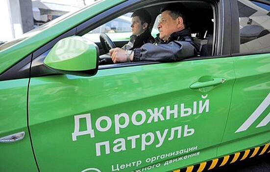 В Москве заработал "Дорожный патруль"