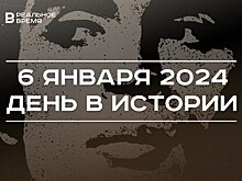 День в истории 6 января: 70 лет Белгородской области, умер Рудольф Нуриев, Рождественский сочельник
