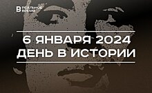 День в истории 6 января: 70 лет Белгородской области, умер Рудольф Нуриев, Рождественский сочельник