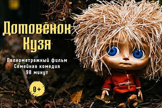 Критик Роман Григорьев заявил, что не станет смотреть ремейк про домовенка Кузю