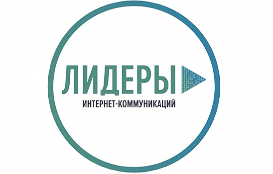 Девять участников из Самарской области вышли в полуфинал конкурса "Лидеры интернет-коммуникаций"