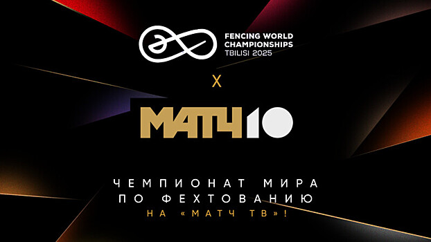 Смотрите чемпионат мира по фехтованию с участием наших спортсменов на «Матч ТВ»!
