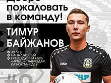 Тимур Байжанов перешел в «Тюмень»