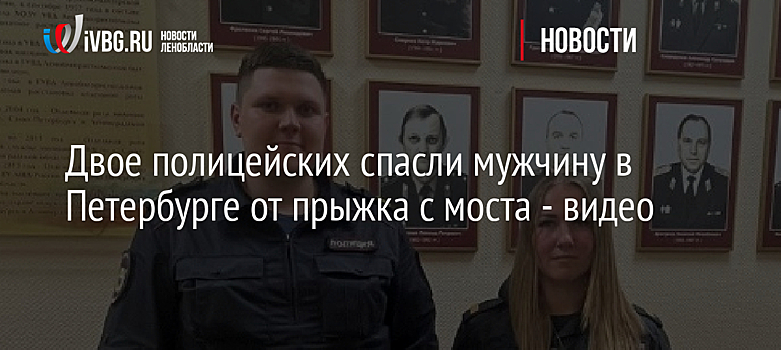 Двое полицейских спасли мужчину в Петербурге от прыжка с моста - видео