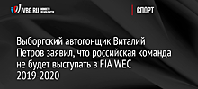 Выборгский автогонщик Виталий Петров заявил, что российская команда не будет выступать в FIA WEC 2019-2020