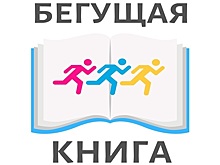 Интеллектуальный забег «книгобежцев» вновь пройдет в Вологде (0+)