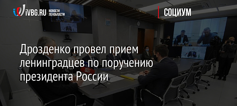 Дрозденко провел прием ленинградцев по поручению президента России