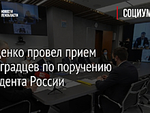 Дрозденко провел прием ленинградцев по поручению президента России