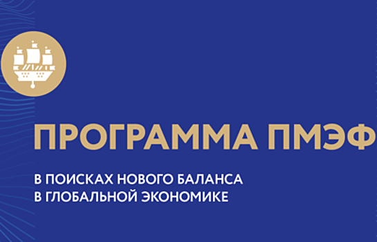 Опубликована деловая программа ПМЭФ-2017