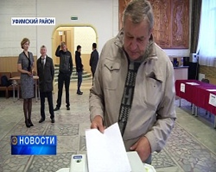 Выборы в Башкортостане признаны состоявшимися