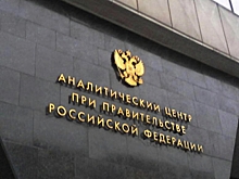 Владислав Онищенко возглавит Аналитический центр при правительстве