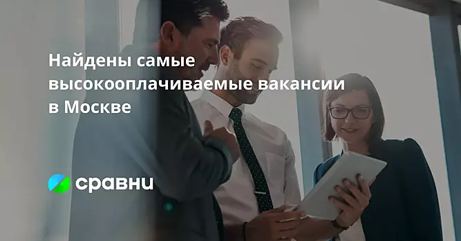 Найдены самые высокооплачиваемые вакансии в Москве