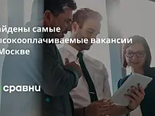 Найдены самые высокооплачиваемые вакансии в Москве