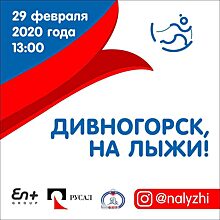 Компания En+ Group приглашает на семейный спортивный праздник в Дивногорске