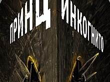 "Дневник читателя". Антон Понизовский и его "Принц инкогнито"