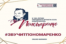 Почти 100 лет: Краснодарская филармония проводит онлайн-марафон, посвященный творчеству Григория Пономаренко
