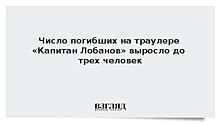 Число погибших на траулере «Капитан Лобанов» выросло до трех человек