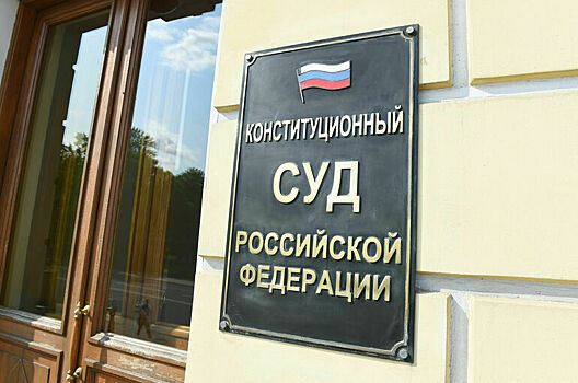 КС уточнил ответственность депутатов за умолчание о конфликте интересов