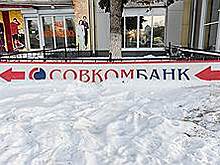 Ипотека не прижилась в Совкомбанке