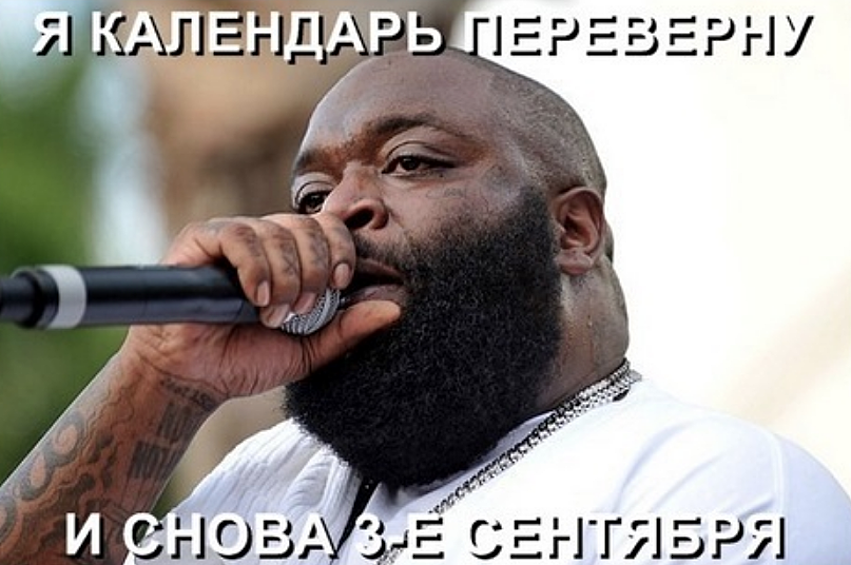 В 2011 году в популярной на тот момент соцсети "ВКонтакте" появился первый мем – на картинке был изображен рэпер Рик Росс и цитата из песни. Выбор героя не случаен – рэпера называют "чернокожим двойником Шуфутинского"