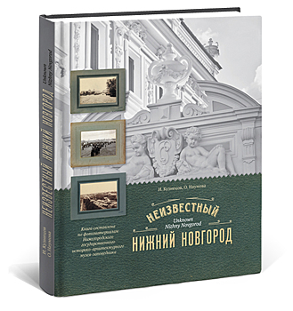 Нижний Новгород без банальщины: 5 самых необычных книг о родном городе и его жителях