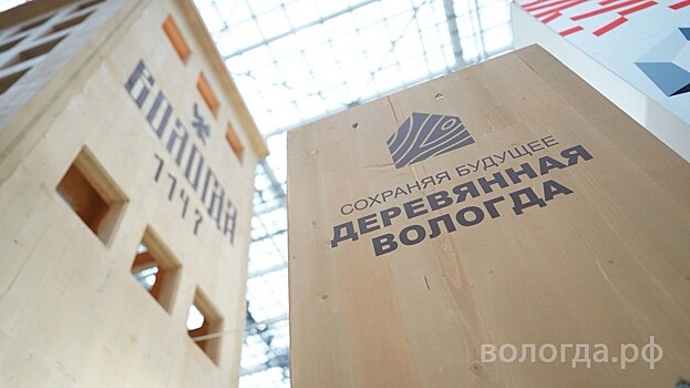 Подготовка к Международному форуму деревянного строительства «Дерево в архитектуре — 2024» стартовала в Вологде