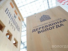 Подготовка к Международному форуму деревянного строительства «Дерево в архитектуре — 2024» стартовала в Вологде