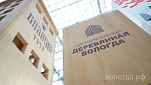 Подготовка к Международному форуму деревянного строительства «Дерево в архитектуре — 2024» стартовала в Вологде