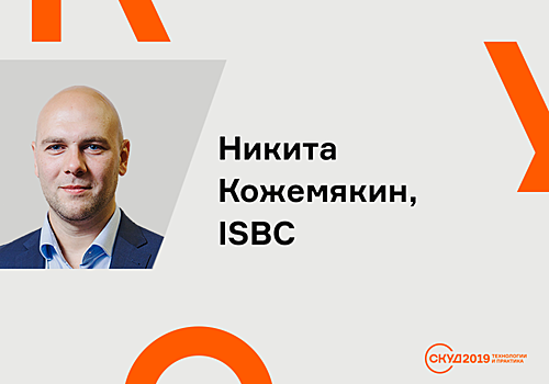 Технологии организации прохода в режиме «свободные руки» сравнит эксперт компании ISBC на конференции СКУД 2019