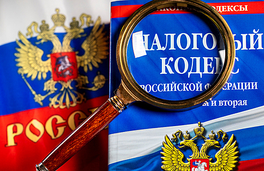 Госдума приняла в третьем, окончательном чтении поправки к Налоговому кодексу