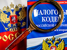 Госдума приняла в третьем, окончательном чтении поправки к Налоговому кодексу