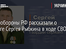 В Минобороны РФ рассказали о подвиге Сергея Рыбкина в ходе СВО