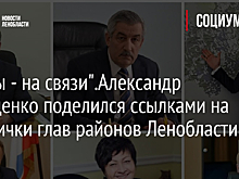 "Главы - на связи".Александр Дрозденко поделился ссылками на странички глав районов Ленобласти