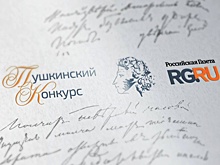 Победители Пушкинского конкурса рассказали о своей любви к русскому языку