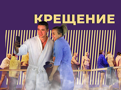 Крещение-2024. Что это за праздник и нужно ли  нырять в прорубь. Простыми словами