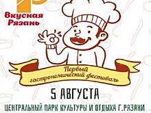 Рязанцев приглашают на гастрономический фестиваль